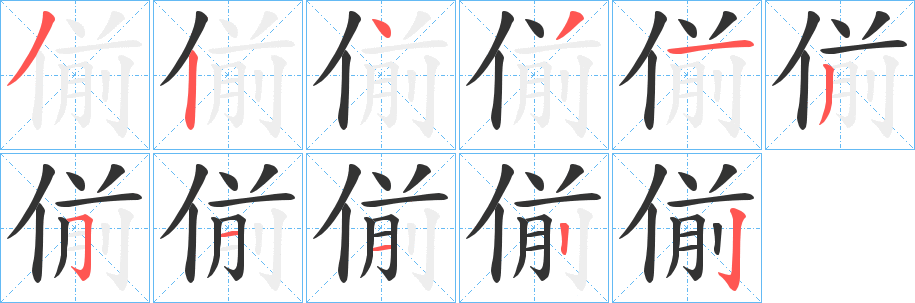 偂字的笔顺笔画分步演示