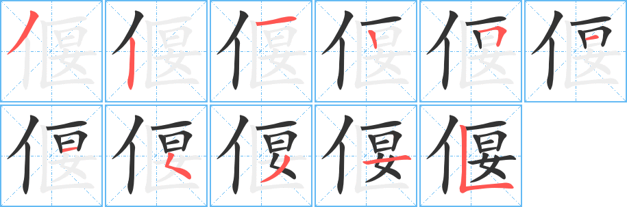 偃字的笔顺笔画分步演示