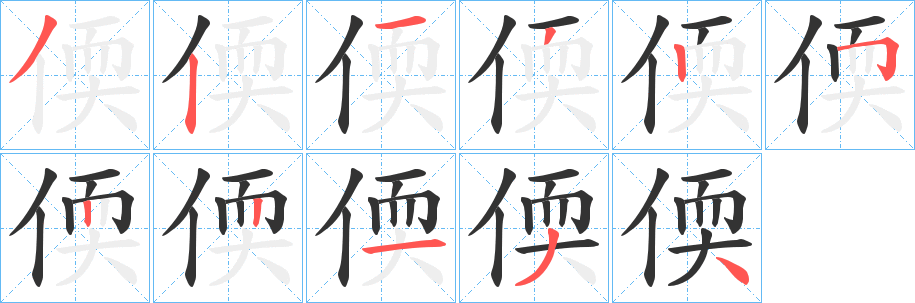 偄字的笔顺笔画分步演示