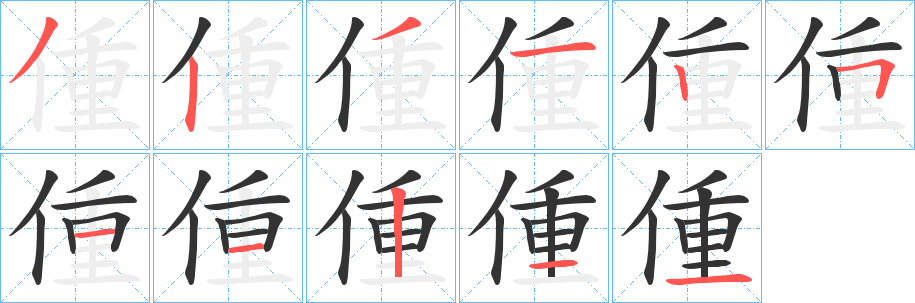 偅字的笔顺笔画分步演示