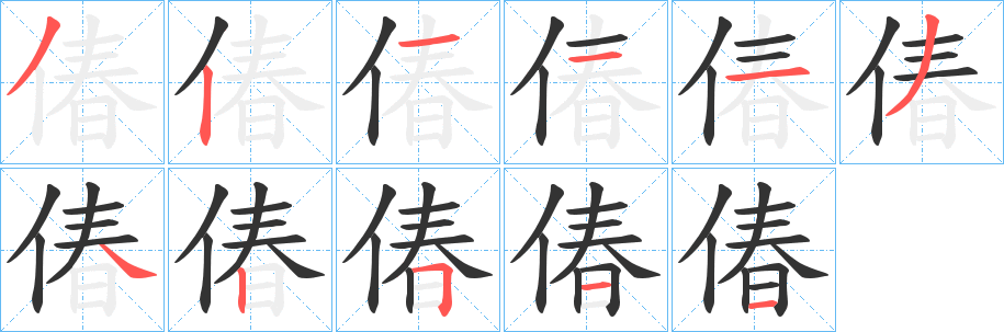 偆字的笔顺笔画分步演示