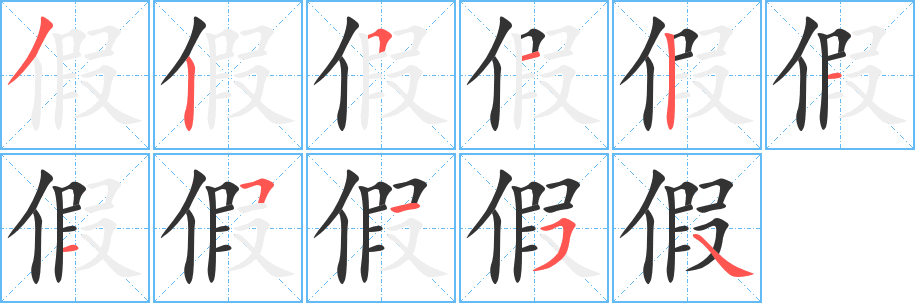 假字的笔顺笔画分步演示