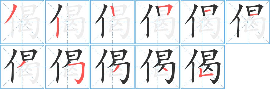 偈字的笔顺笔画分步演示