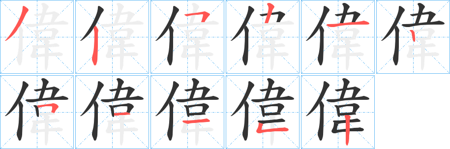 偉字的笔顺笔画分步演示