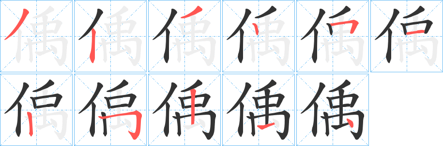 偊字的笔顺笔画分步演示