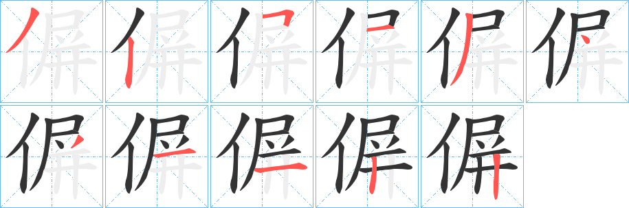 偋字的笔顺笔画分步演示