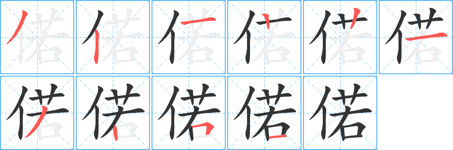 偌字的笔顺笔画分步演示