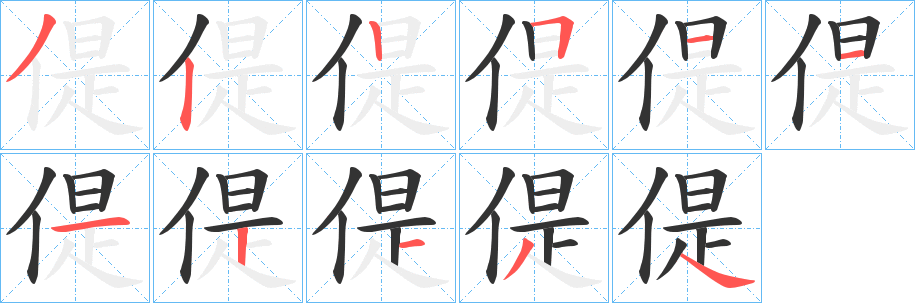 偍字的笔顺笔画分步演示