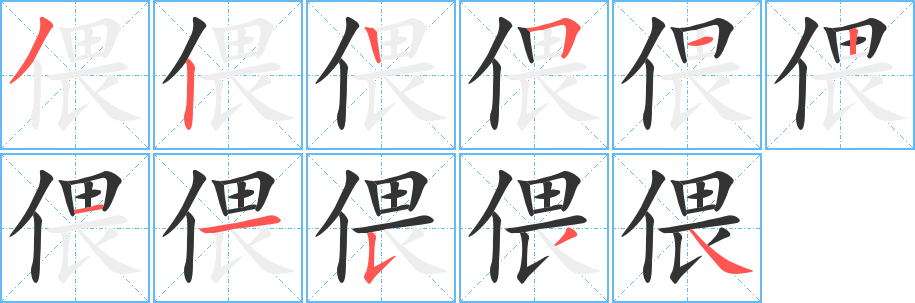 偎字的笔顺笔画分步演示