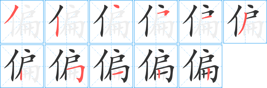 偏字的笔顺笔画分步演示