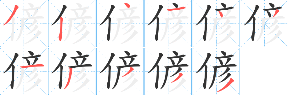 偐字的笔顺笔画分步演示