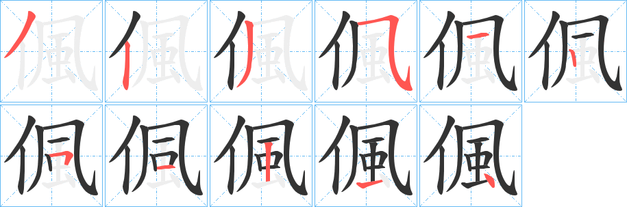 偑字的笔顺笔画分步演示