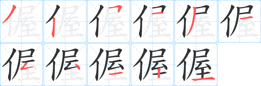 偓字的笔顺笔画分步演示