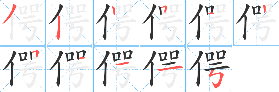 偔字的笔顺笔画分步演示