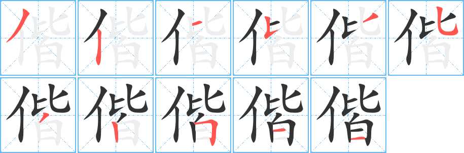 偕字的笔顺笔画分步演示