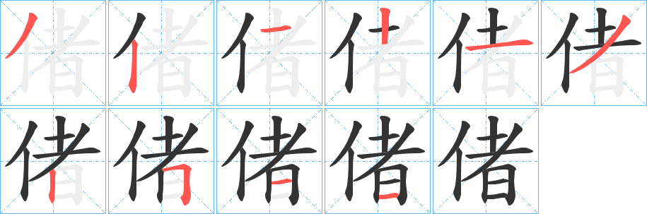偖字的笔顺笔画分步演示