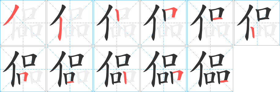 偘字的笔顺笔画分步演示