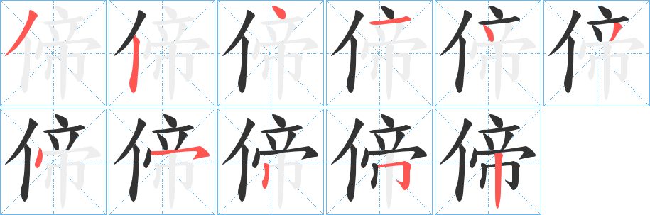 偙字的笔顺笔画分步演示
