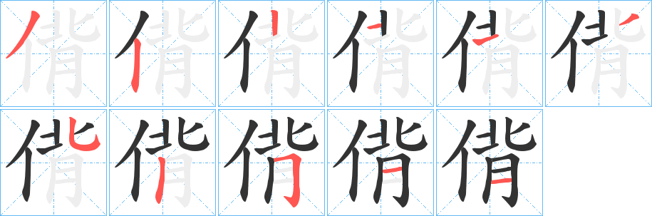 偝字的笔顺笔画分步演示