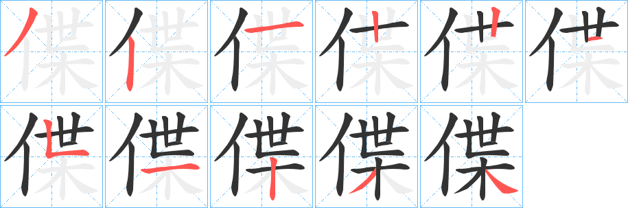 偞字的笔顺笔画分步演示