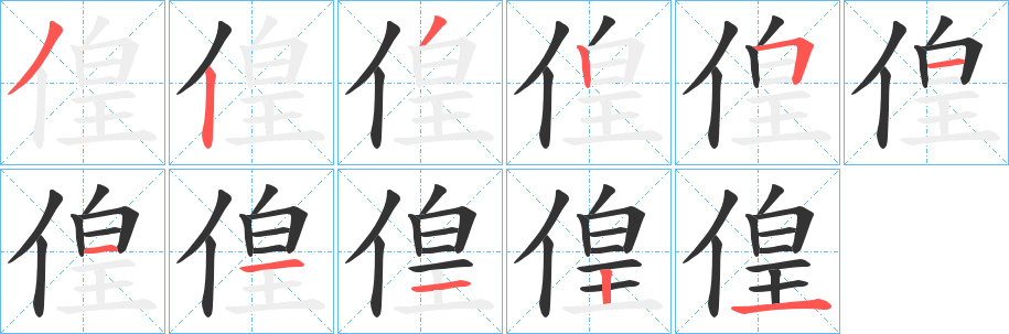 偟字的笔顺笔画分步演示