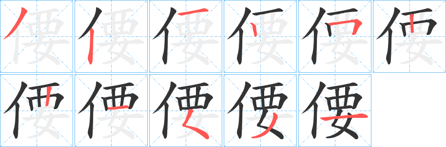 偠字的笔顺笔画分步演示