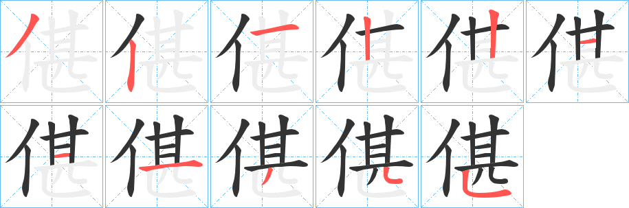 偡字的笔顺笔画分步演示