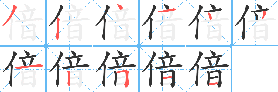 偣字的笔顺笔画分步演示