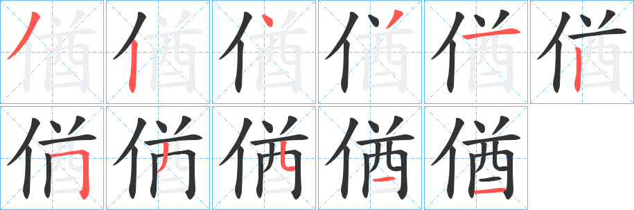 偤字的笔顺笔画分步演示