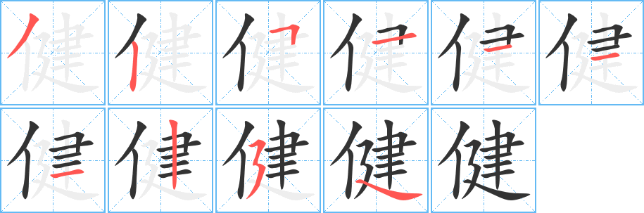 健字的笔顺笔画分步演示