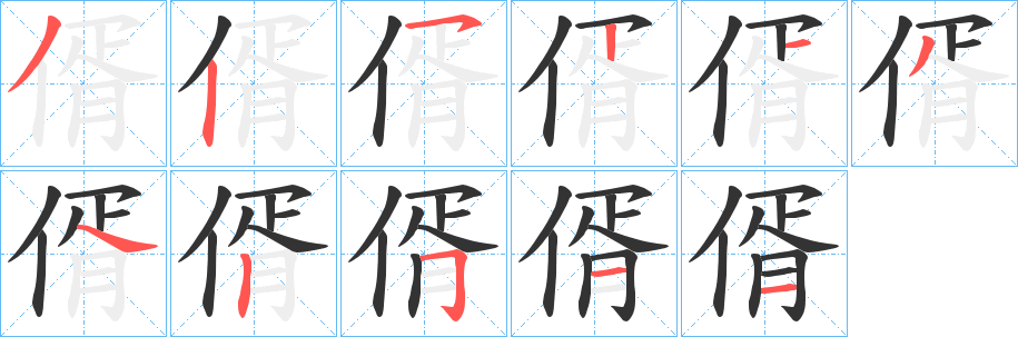 偦字的笔顺笔画分步演示