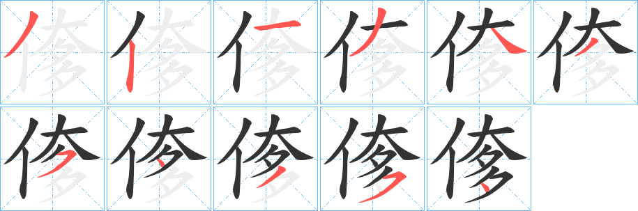 偧字的笔顺笔画分步演示