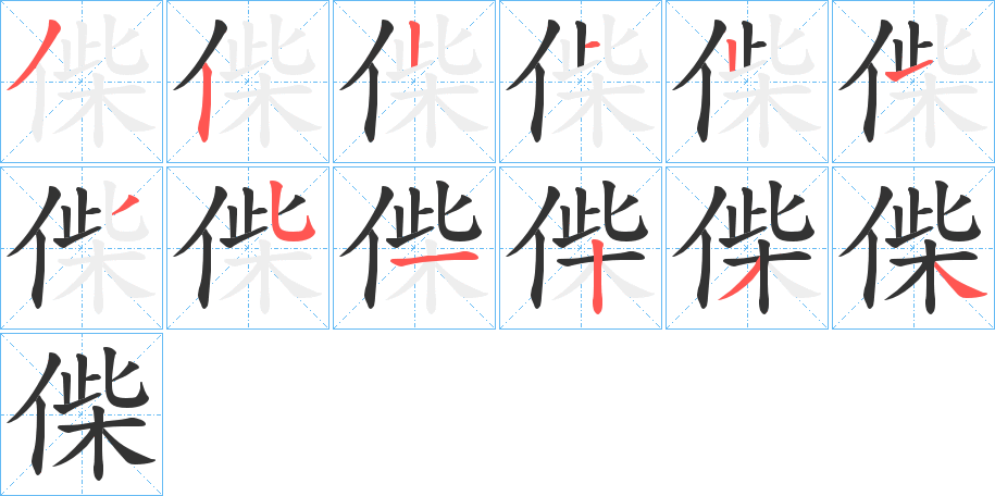 偨字的笔顺笔画分步演示