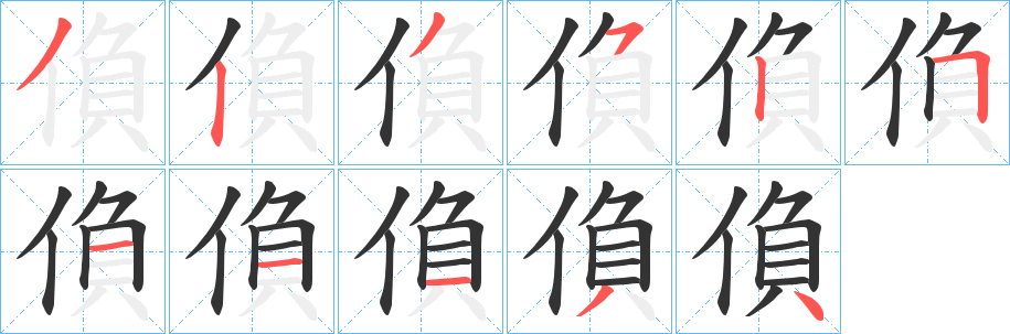 偩字的笔顺笔画分步演示