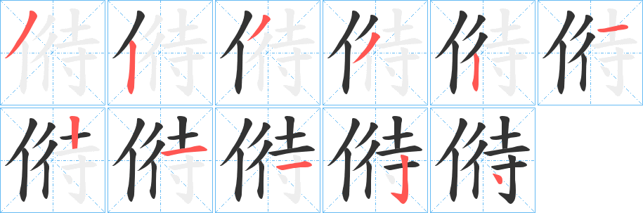 偫字的笔顺笔画分步演示