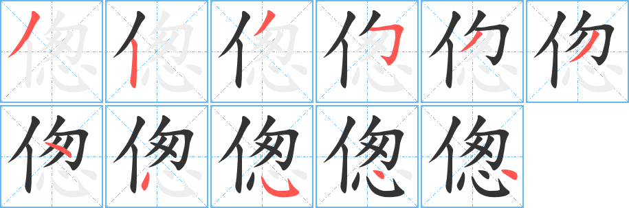 偬字的笔顺笔画分步演示