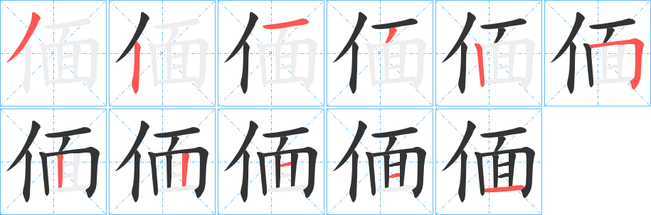 偭字的笔顺笔画分步演示