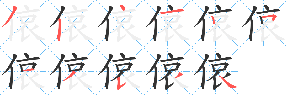 偯字的笔顺笔画分步演示