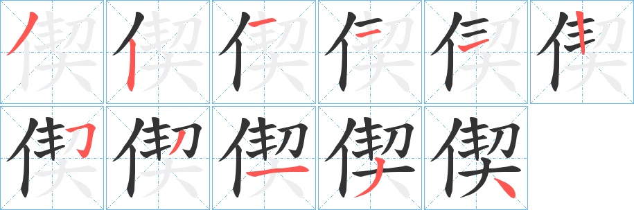 偰字的笔顺笔画分步演示