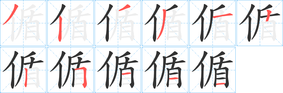 偱字的笔顺笔画分步演示