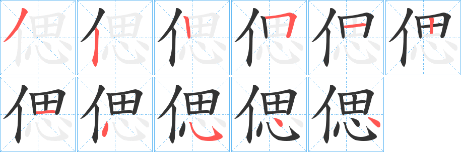 偲字的笔顺笔画分步演示