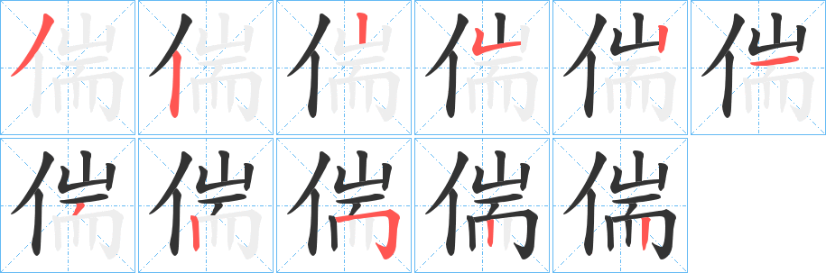 偳字的笔顺笔画分步演示