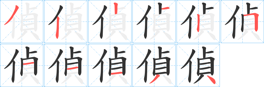 偵字的笔顺笔画分步演示
