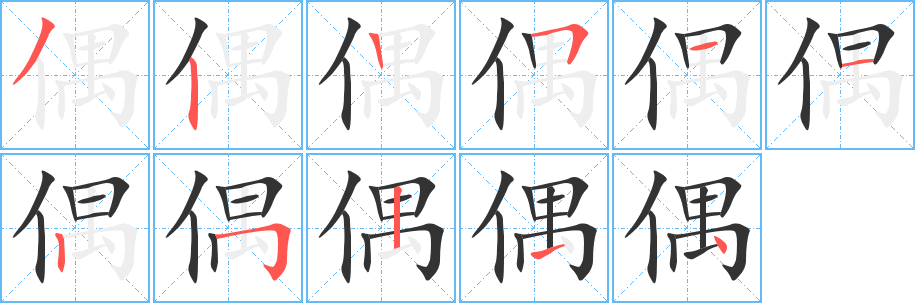 偶字的笔顺笔画分步演示