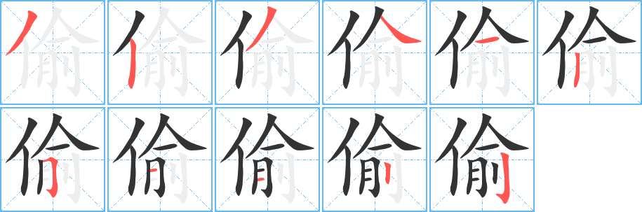 偷字的笔顺笔画分步演示