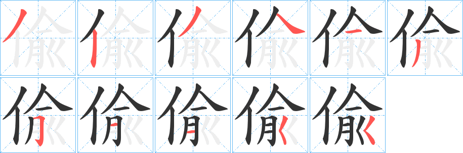 偸字的笔顺笔画分步演示