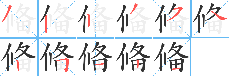 偹字的笔顺笔画分步演示