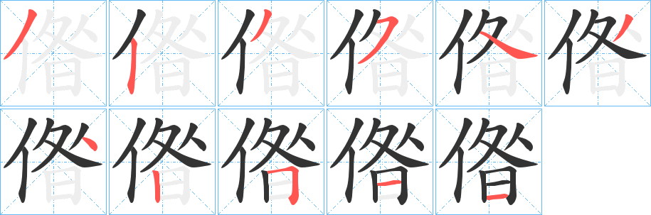 偺字的笔顺笔画分步演示