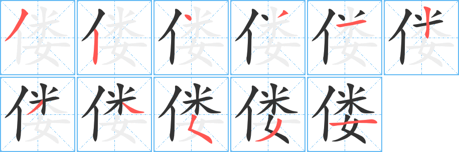 偻字的笔顺笔画分步演示