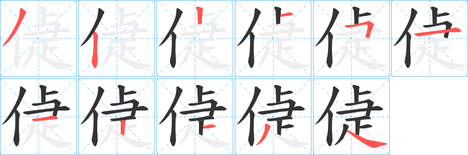 偼字的笔顺笔画分步演示
